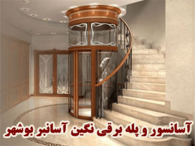 آسانسور و پله برقی نگین آسانبر بوشهر در گناوه