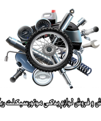 پخش و فروش لوازم یدکی موتورسیکلت ریگی در تاتارعلیا گلستان