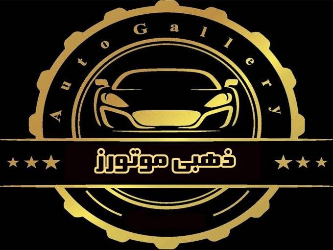 خرید فروش خودرو ایرانی خارجی ذهبی موتورز در کردکوی گلستان
