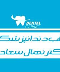 مطب دندانپزشکی دکتر نهال سعادت در گلپایگان