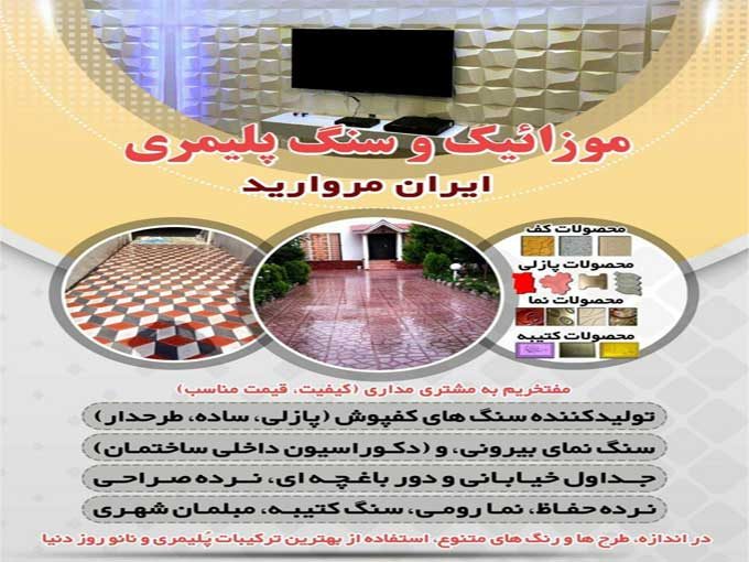 کارخانه تولید موزاییک پلیمری ایران مروارید در مشهد خراسان رضوی