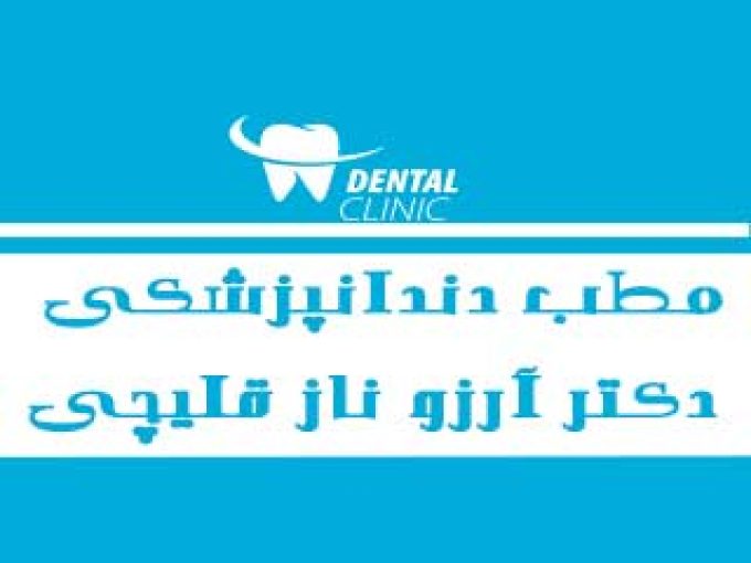 لابراتوار پروتزهای دندانی دکتر آرزو ناز قلیچی در گلستان