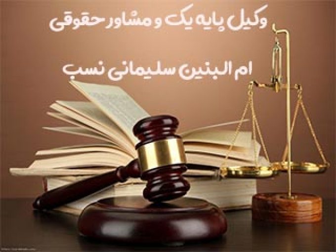 وکیل پایه یک و مشاور حقوقی ام البنین سلیمانی نسب در گرگان