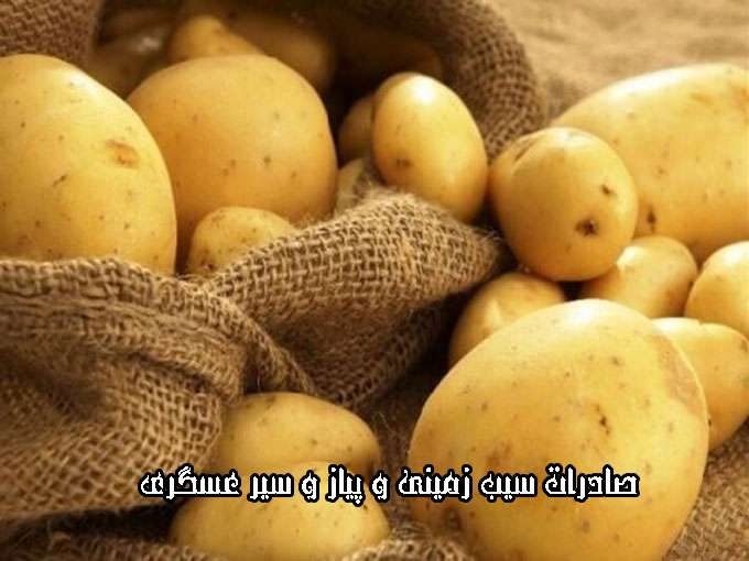 صادرات سیب زمینی و پیاز و سیر عسگری در همدان
