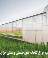 ساخت و نصب انواع گلخانه های صنعتی و سنتی خزایی در همدان
