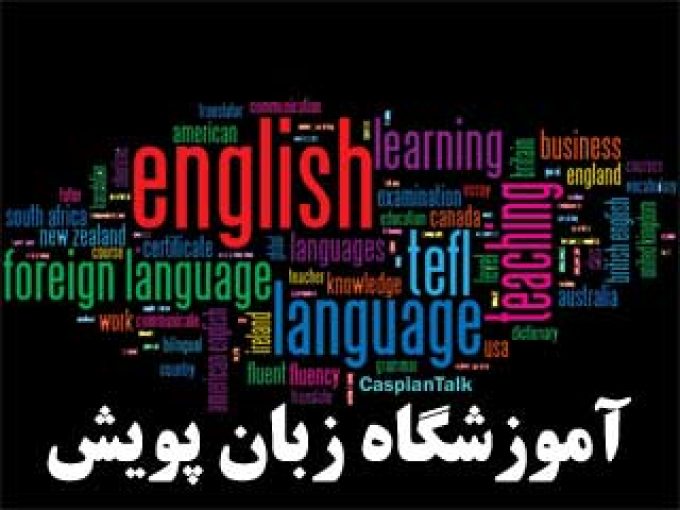 آموزشگاه زبان پویش در همدان