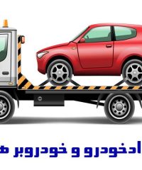امدادخودرو و خودروبر هراز در مازندران 09111000065
