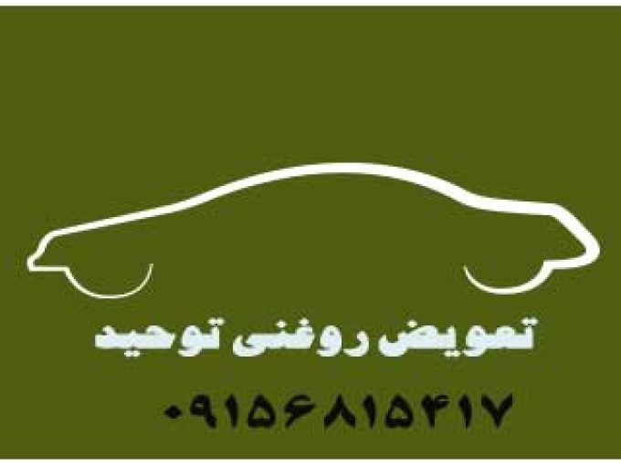 تعویض روغنی توحید در ایرانشهر