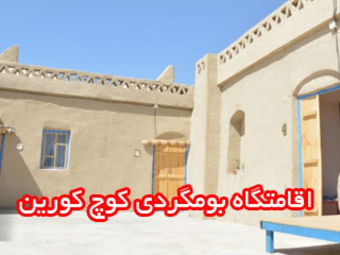 اقامتگاه بومگردی کوچ کورین در ایرانشهر
