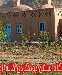 اقامتگاه سنتی بومگردی خاله زبیده در سیستان و بلوچستان
