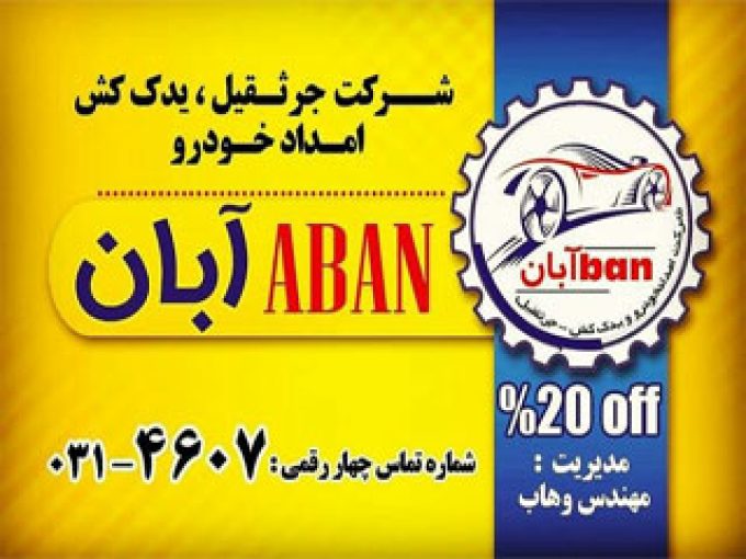 امداد خودرو آبان در اصفهان