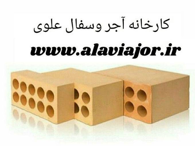 تلفن کارخانه آجر و سفال اصفهان علوی09131105917
