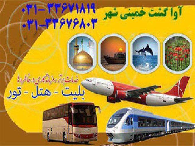آژانس خدمات مسافرتی هواپیمایی آوا گشت خمینی شهر اصفهان