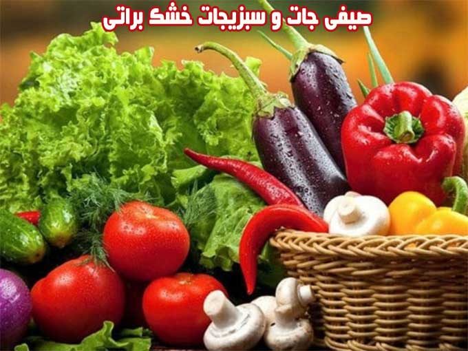 تولید و فروش صیفی جات و سبزیجات خشک براتی در نجف آباد اصفهان