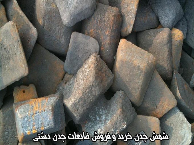 تولید شمش چدن خرید و فروش انواع ضایعات چدن دشتی در اصفهان