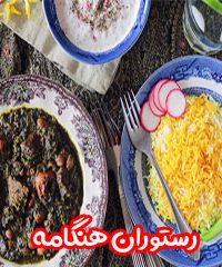 رستوران هنگامه در اصفهان