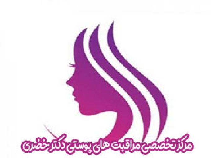 مرکز تخصصی مراقبت های پوستی دکتر خضری در اصفهان