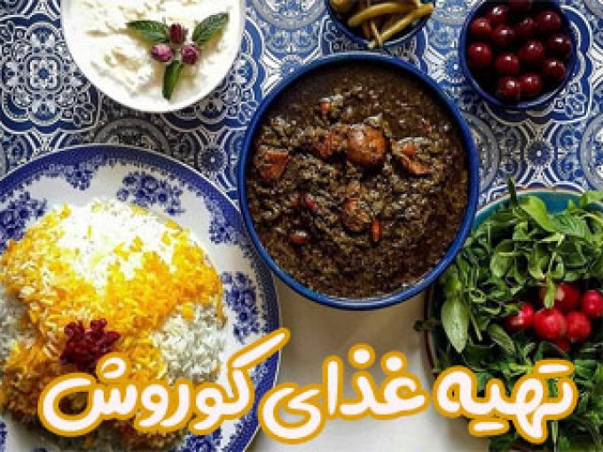 تهیه غذای کوروش در اصفهان