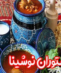 رستوران نوشینا در اصفهان