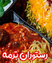 رستوران ترمه در اصفهان