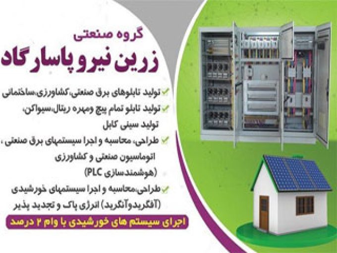 گروه صنعتی زرین نیرو پاسارگاد اصفهان