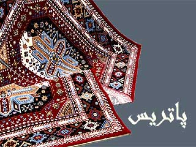 قالیشویی پاتریس در جهرم