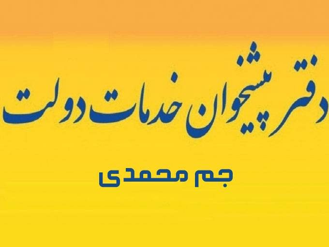 دفتر پیشخوان دولت جم محمدی در بوشهر