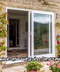ساخت تولید و نصب انواع درب و پنجره دوجداره و توری پلیسه صنایع آلومینیوم اکبری در جویبار