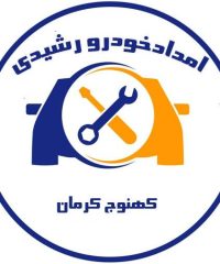 شرکت امداد خودرو یدک کش و خودروبر رشیدی در کهنوج کرمان 09133490581