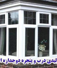تولیدی درب و پنجره دوجداره البرز در هشتگرد کرج