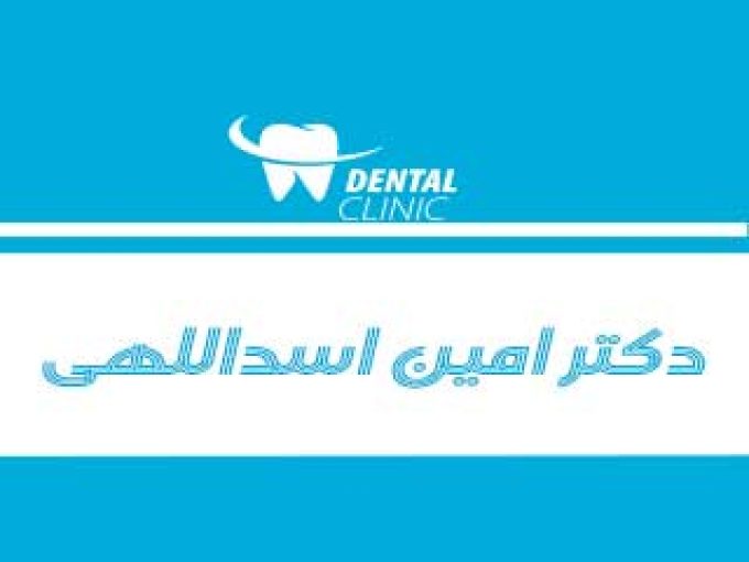 دندانپزشکی دکتر امین اسداللهی در کرج