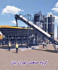 ساخت و نصب انواع بچینگ پلانت گروه صنعتی تهران بتن