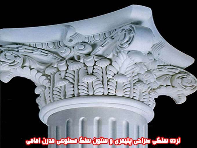 تولید و پخش نرده سنگی صراحی پلیمری و ستون سنگ مصنوعی مدرن امامی در کرج