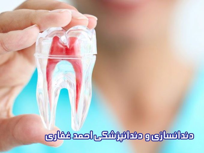 دندانسازی و دندانپزشکی احمد غفاری در کرج