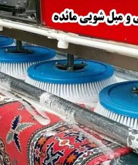 قالیشویی مبل شویی و رفوگری مائده در کردان و کوهسار