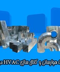 تاسیسات هوارسانی و کانال سازی HVAC میرزایی در کرج