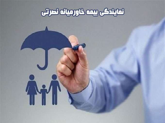 نمایندگی بیمه عمر مستمری و بازنشستگی تکمیلی خاورمیانه نصرتی در کرج