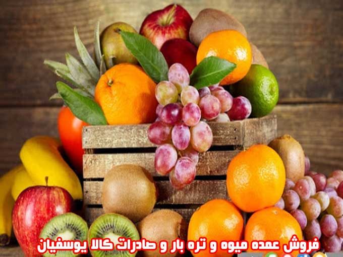 فروش عمده میوه و تره بار و صادرات کالا یوسفیان در کرج