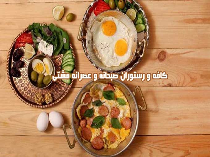 کافه و رستوران صبحانه و عصرانه مشتی در کاشان اصفهان