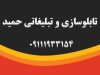 تابلوسازی و تبلیغاتی حمید در کلاردشت