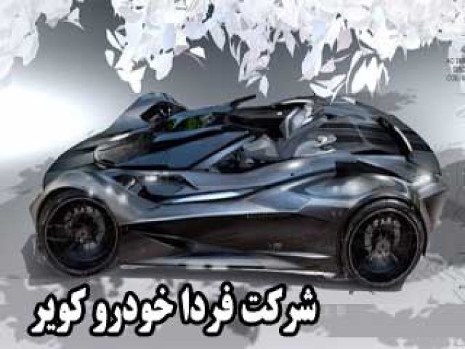شرکت فردا خودرو کویر در کرمان