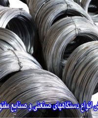 فروش انواع دستگاههای صنعتی و صنایع مفتولی سما در کرمانشاه