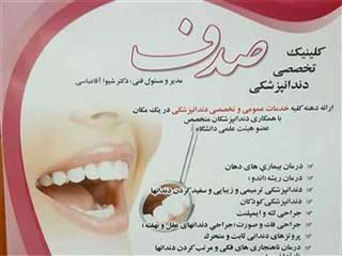 کلینیک تخصصی دندانپزشکی صدف در کرمان