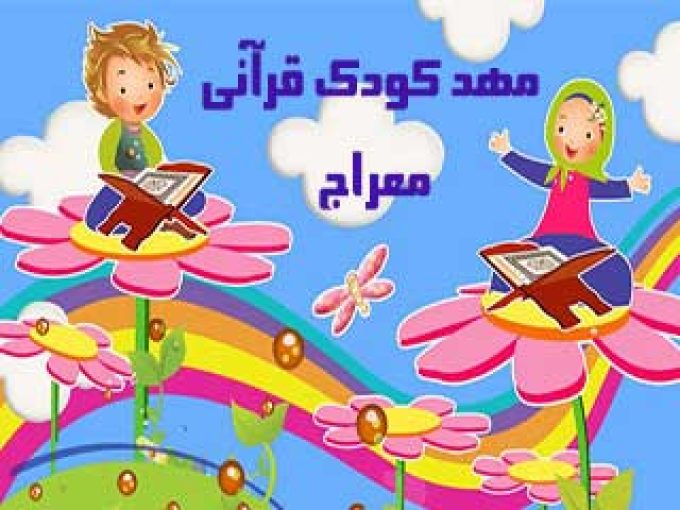 مهد کودک قرآنی معراج در کرمان