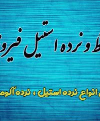 حفاظ و نرده استیل فیروزه در کرمان