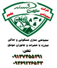 شرکت سلامت گستر بصیر ارائه خدمات سمپاشی در کرمان