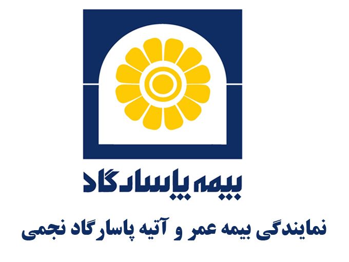 نمایندگی بیمه عمر و آتیه پاسارگاد نجمی در کرمان