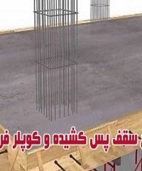 طراح سقف پس کشیده و کوپلر فروزنده در کرمان