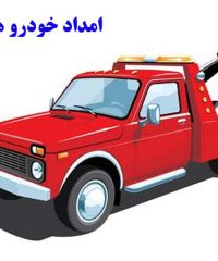 امداد خودرو یدک کش و خودروبر همسفر پردلی در کرمان 09131971019