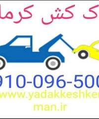 امداد یدک کش ایزدی در کرمان 09136248585